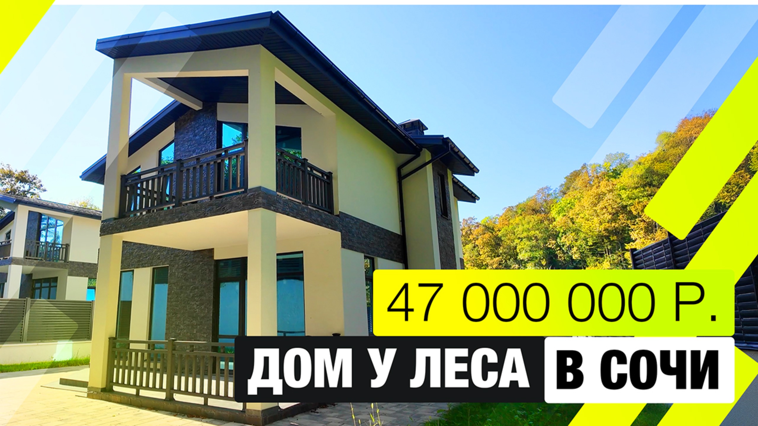 Дом у леса в Сочи смотреть онлайн