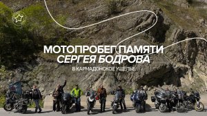 Мотопробег памяти Сергея Бодрова 2025
