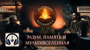РАЗУМ, ПАМЯТЬ И МУЛЬТИВСЕЛЕННАЯ | Что такое реальность?   Дипак Чопра