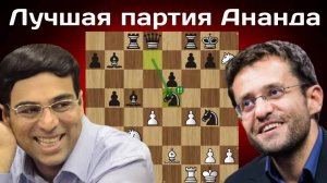 Бессмертная партия Ананда Левон Аронян - Вишванатан Ананд. Вейк-ан-Зее 2013. Шахматы