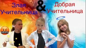 Добрая учительница против Злой учительницы 👩🏫😇🤬 добро&зло