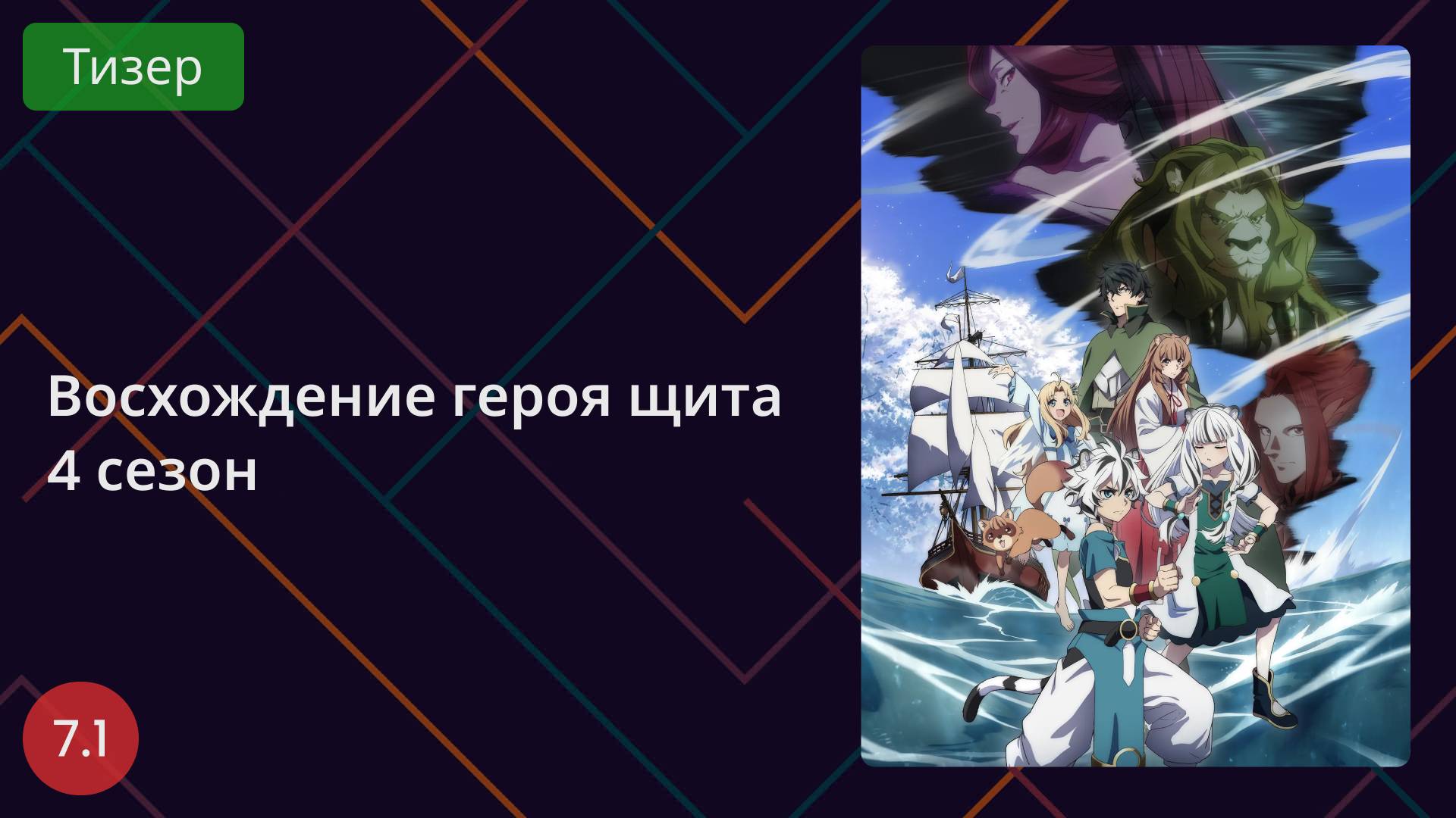 Восхождение Героя Щита 4 сезон. Тизер 2025 смотреть онлайн