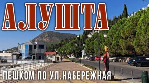 Алушта. Шторм. Пешком по ул. Набережная от ДО "Профессорский уголок" до полуротонды "Алушта-Курорт"