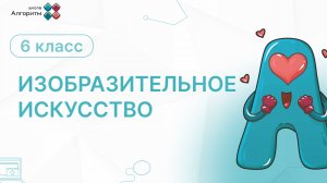 6 класс. ИЗО. Урок графического портрета