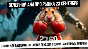 Вечерний анализ рынка 23 сентября. Отскок или разворот! Сбер 300! Акции ломают нисходящие наклонки?