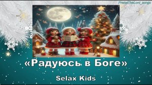 Радуюсь в Боге_PraiseTheLord_songs