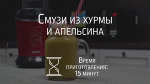 Готовим смузи из хурмы и апельсина в блендере BBK KBS1200