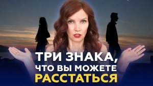 КАК ПРЕДОТВРАТИТЬ РАССТАВАНИЕ. 3 знака, что Парень Может Уйти