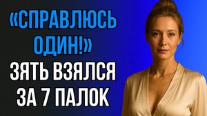 НИКТО НЕ ОЖИДАЛ ОТ ЗЯТЯ ТАКОГО ПОСТУПКА…