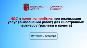 НДС и налог на прибыль при реализации услуг (выполнении работ) для иностранных партнеров