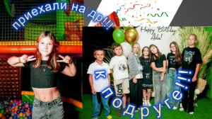 Празднование дня рождения подружки