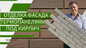 Фасад из термопанелей: обзор и монтаж | выпуск #17