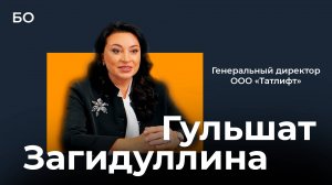 Гульшат Загидуллина: «Наша стратегия — двигаться к технологическому суверенитету!»