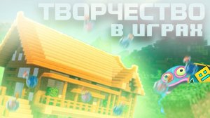 Как творчество проявляется в играх