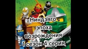 ниндзяго эпоха возрождения 1 сезон 4 серия