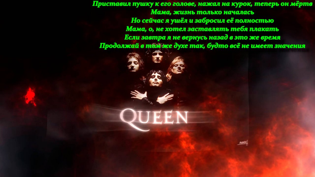 песня на иностранном языке Богемная (Богемская)  рапсодия     Queen   Bohemian Rhapsody