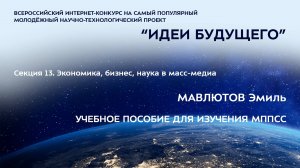 (13-6) МАВЛЮТОВ Эмиль Рустамович