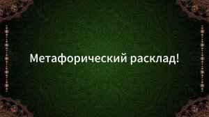 МЕТАФОРИЧЕСКИЙ РАСКЛАД!🔮