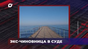 В порядке! / Экс-чиновница в суде / Вернули землю государству / 23.09.25