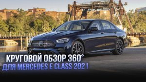 Система кругового обзора для Mercedes E class 2021