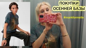 Ресторан IL Патио (Иль Патио)/Покупки базовой одежды в Марк Формель