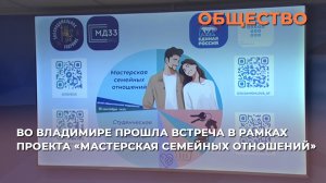 Во Владимире прошла встреча в рамках проекта «Мастерская семейных отношений»