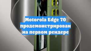 Motorola Edge 70 продемонстрирован на первом рендере