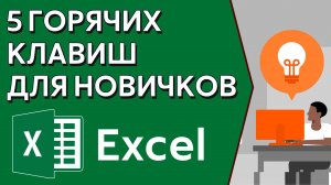 Excel: 5 горячих клавиш для новичков | Быстрая работа с таблицами