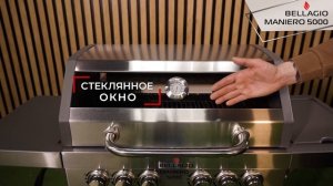 Гриль газовый BELLAGIO Maniero 5000. Обзор.