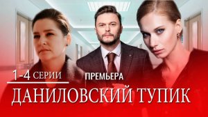 Даниловский тупик 1 2 3 4 серия (сериал содержание серии)