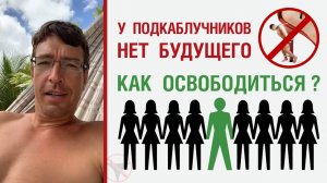 🔥 У подкаблучников нет будущего. Как освободиться? 🤟
