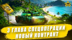 Обновление 0.365. 3 глава спецоперации. Новый контракт / Armored Warfare
