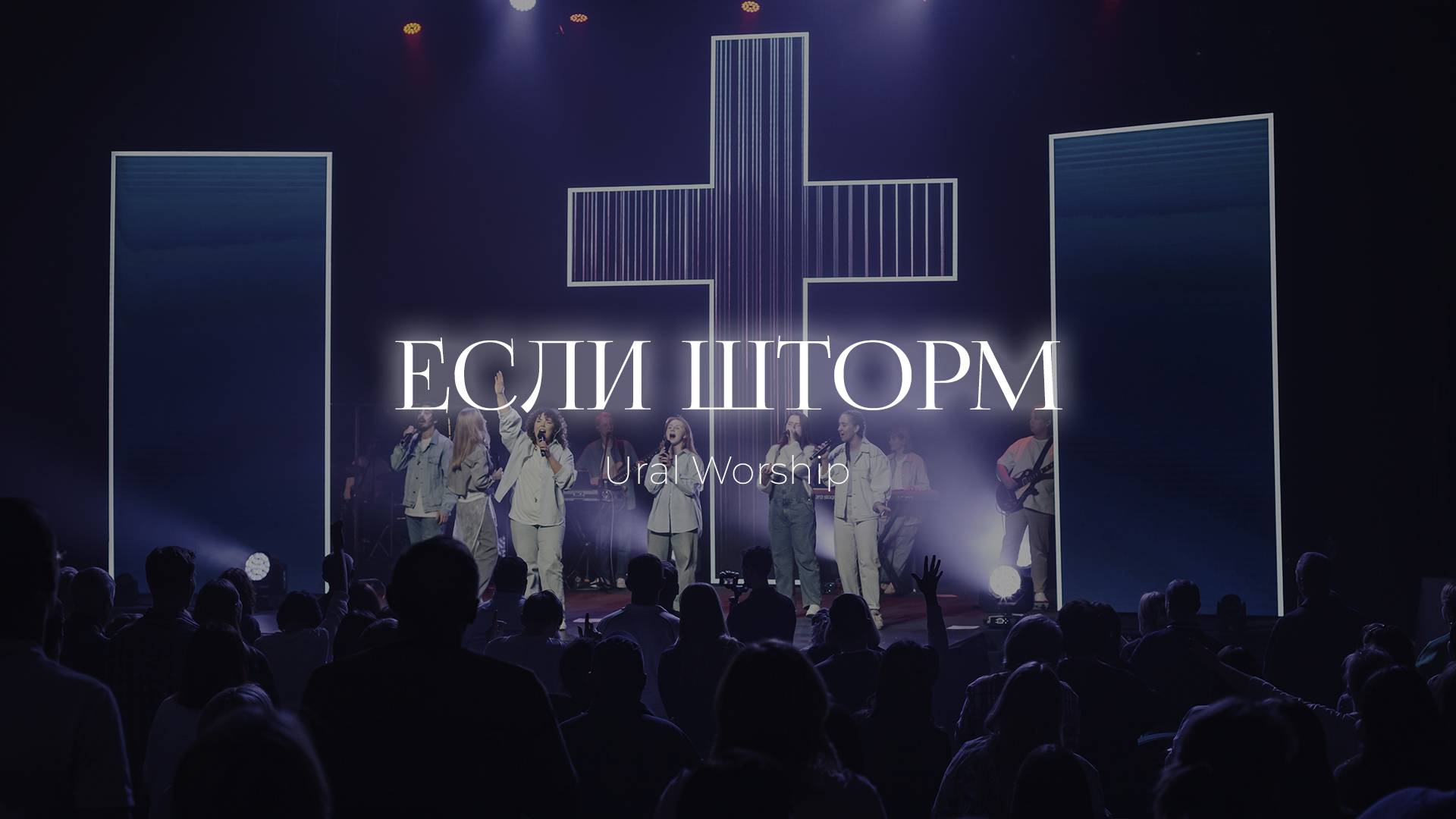 Если шторм | Ural Worship | Ксения Халиулина, Валерия Михайлова смотреть онлайн