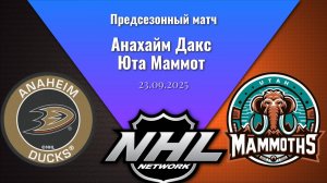 23.09.25 | Предсезонный матч | Анахайм Дакс - Юта Маммот | Anaheim Ducks - Utah Mammoth