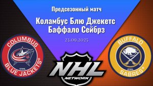 23.09.25 | Предсезонный матч | Коламбус Блю Джекетс - Баффало Сейбрз | Columbus - Buffalo