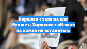 Варшава стала на шаг ближе к Хиросиме: «Камня на камне не останется»