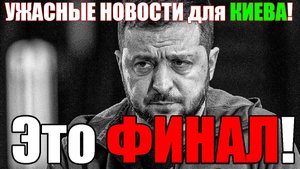 СЕГОДНЯ в КИЕВЕ СУМАСШЕДШАЯ ПАНИКА  ... ЗАПАД ХОРОНИТ ПРЕзеДЕНТА, а ТРАМП ГОТОВИТ ПУТИНА?!