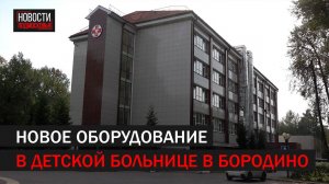 В Подольскую детскую больницу доставили новое оборудование //360 Подольск