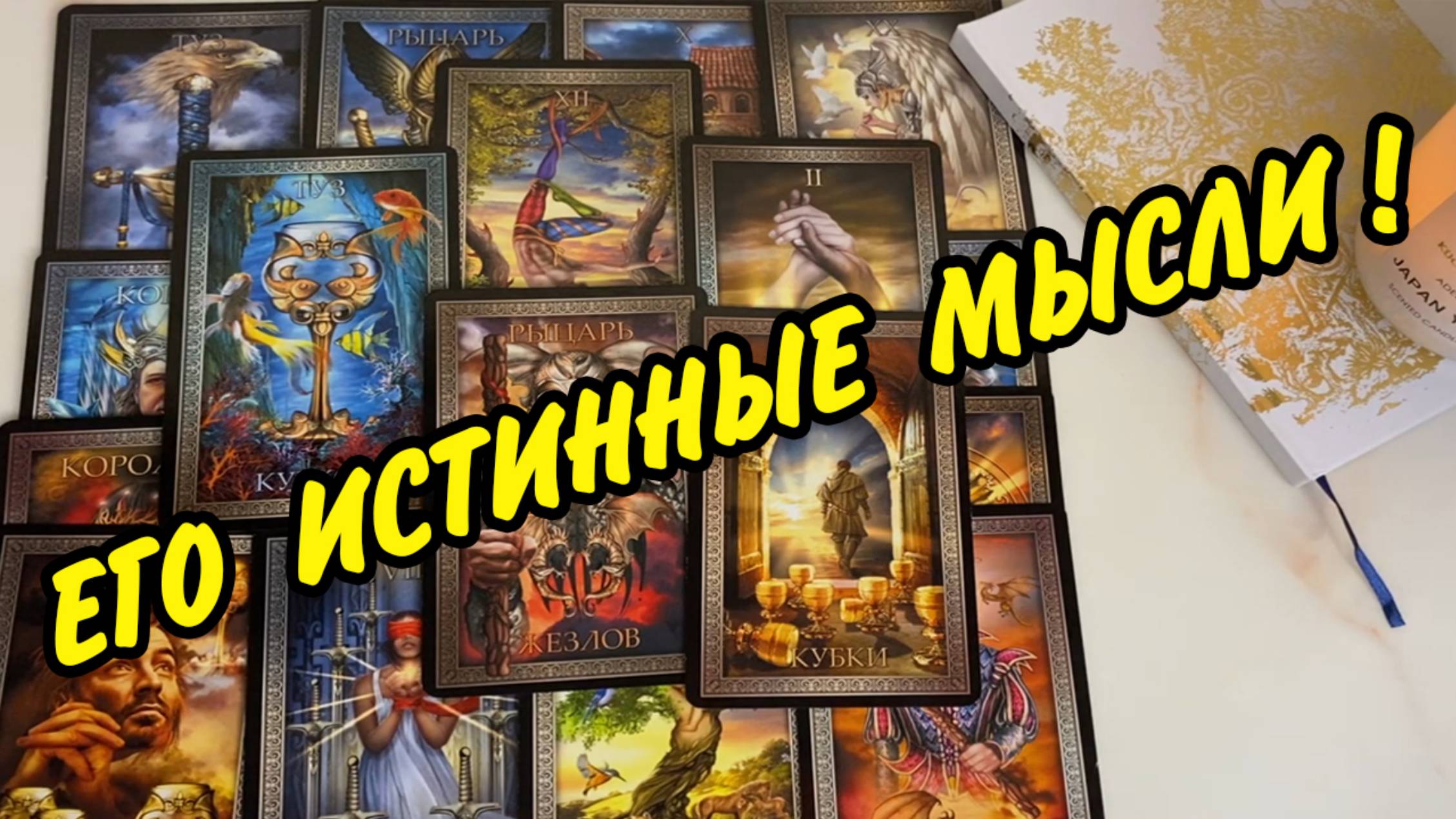 😍 В ЧЬИХ глазах стоит ТВОЙ образ... ❤️ Кто думает о Тебе? Расклад Таро онлайн