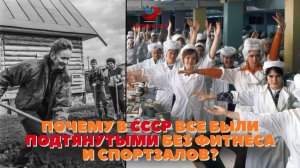 Почему в СССР все были подтянутыми без фитнеса и спортзалов?