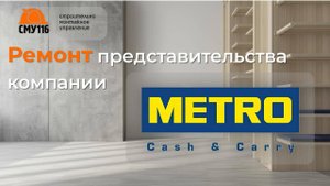Ремонт представительства компании Metro Cash and Carry