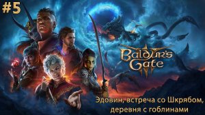 #5 Baldur’s Gate 3. Эдовин, встреча со Шкрябом и деревня с гоблинами