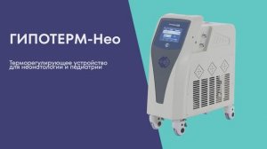 Гипотерм НЕО. Устройство для гипотермии (новорождённых)