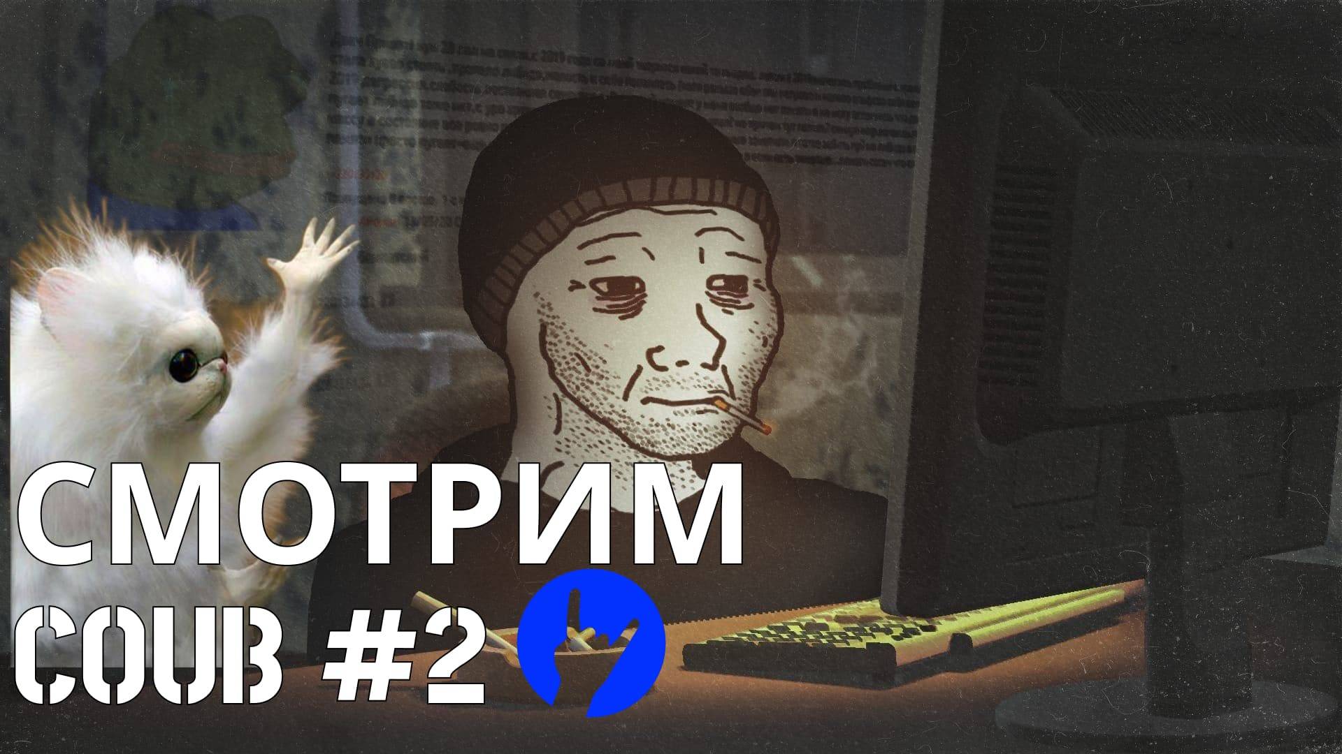 Смотрим кубы #2| Будни рабочего™ #coub #кубы смотреть онлайн