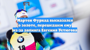Мартен Фуркад высказался о золоте, перешедшем ему из-за допинга Евгения Устюгова