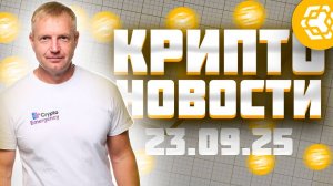 Крипто Новости 23.09.2025