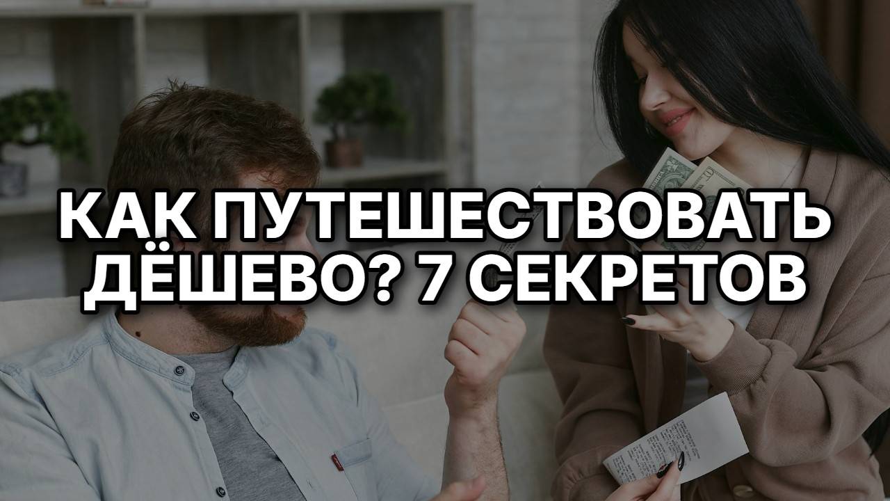 Как путешествовать дешево: 7 секретов бывалых туристов, которые сэкономят ваш бюджет!
