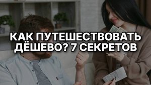 Как путешествовать дешево: 7 секретов бывалых туристов, которые сэкономят ваш бюджет!