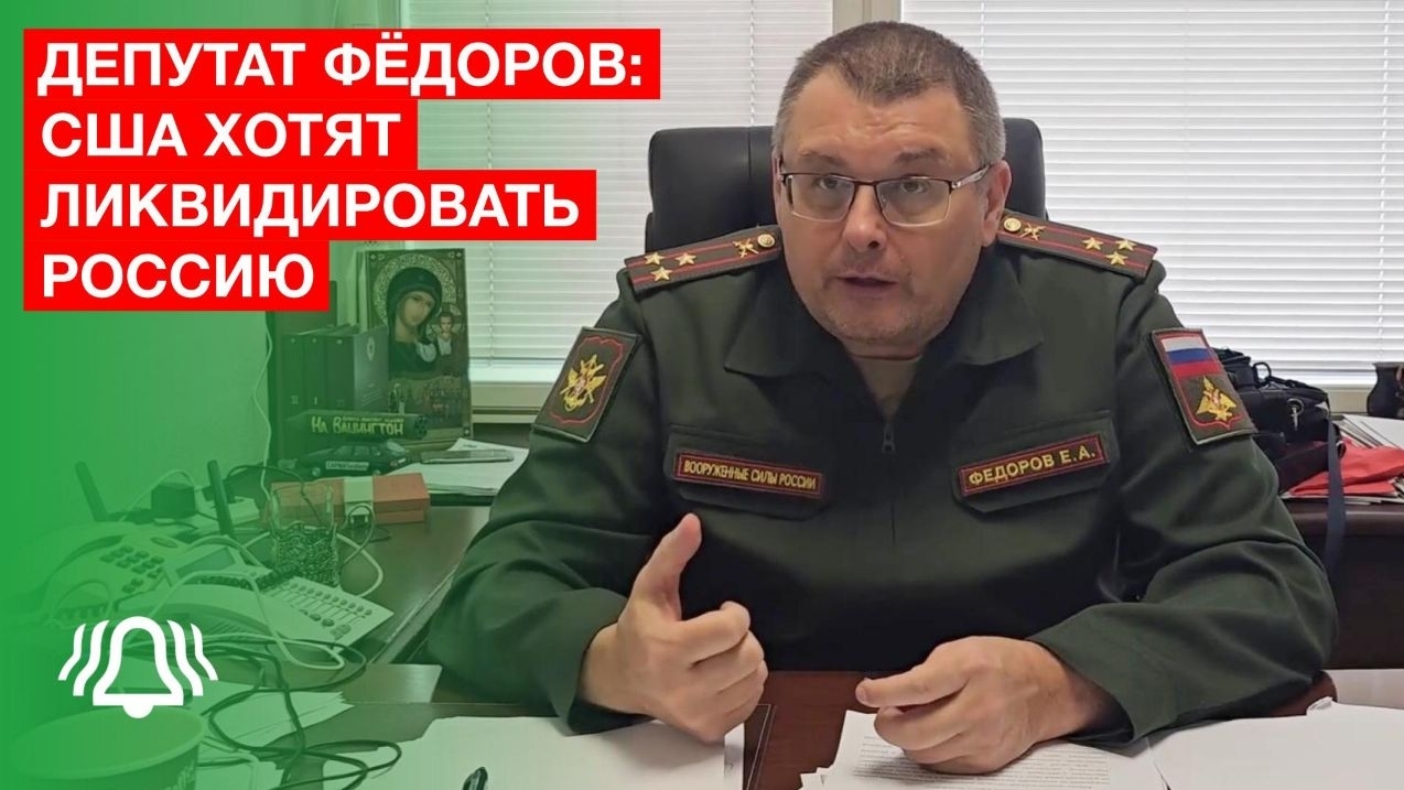 США хотят ЛИКВИДИРОВАТЬ Россию — депутат ФЁДОРОВ