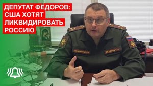 США хотят ЛИКВИДИРОВАТЬ Россию — депутат ФЁДОРОВ